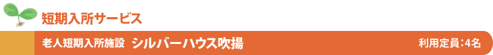 老人短期入所施設 シルバーハウス吹揚