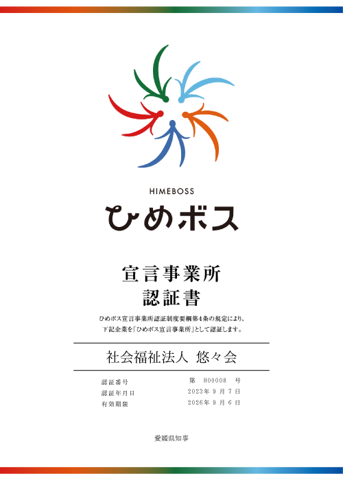 ひめボス宣言事業所認証書